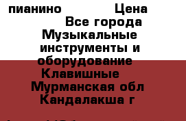 пианино PETROF  › Цена ­ 60 000 - Все города Музыкальные инструменты и оборудование » Клавишные   . Мурманская обл.,Кандалакша г.